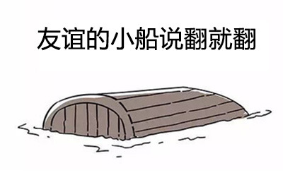 友谊翻船图生成器装逼图制作