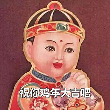 新年大吉图生成器装逼图制作